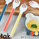 tak. キッズディッシュ カトラリー フォーク 子供 食器 JTN-0151 日本製 食洗機対応 電子レンジ対応 おしゃれ 離乳食 ベビー食器 子供フォーク ...