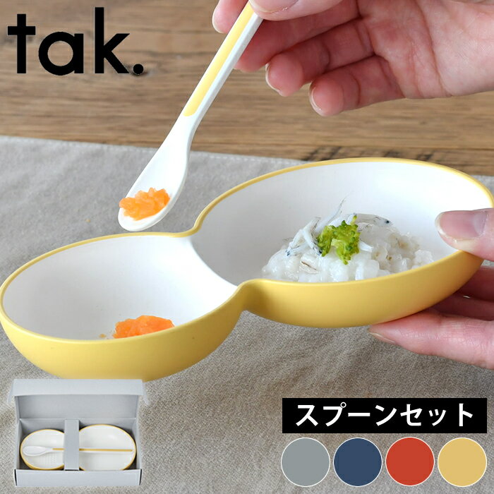 おしゃれなベビー食器 食器セット tak. キッズディッシュ ベビー食器 スプーンセット JTN-0160 日本製 初めての食器 おしゃれ 電子レンジ 食洗機対応 割れない 離乳食 つぶす 子供 おやつ 食育 お祝い ギフト アッシュコンセプト 近代漆器 bpa free lead free