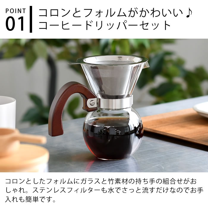 【6月25日はポイント最大10倍祭】ロクサン コーヒーメーカー 2cup コーヒードリッパー ペーパーレス コーヒードリッパー おしゃれ 台所 コーヒー セット ドリッパー かわいい キッチン ギフト 耐熱ガラス カフェ ステンレス コーヒーサーバー プレゼント 250 2