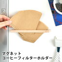 【7月20日はポイント最大10倍祭】ロクサン マグネットコーヒーフィルターホルダー コーヒーフィルター ホルダー コーヒーフィルター 収納 コーヒー 木製 収納...
