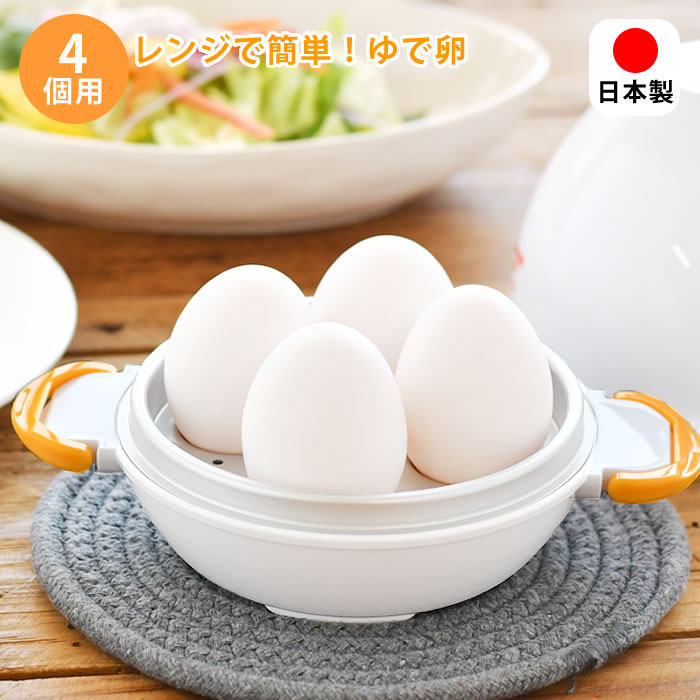 レンジでゆで卵 4個 レンジ ゆで卵 ゆでたまご レンジ ゆで卵 レンジ 日本製 4個用 ロック式 調理器具　調理 アイテム キッチングッズ 電子レンジ チン アルミニウム 半熟 固ゆで 料理 簡単 かんたん 持ち手 お弁当 時短