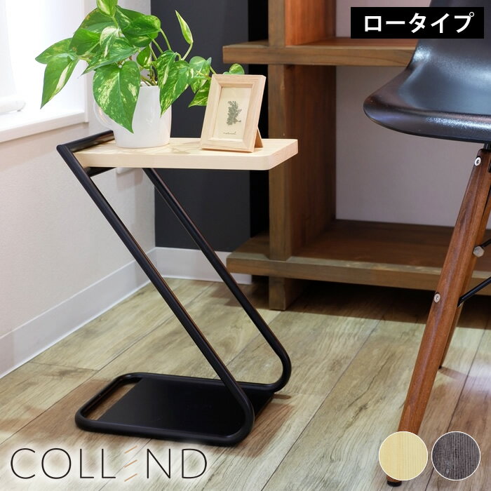 乐天商城 - COLLEND アイアンレッグサイドテーブル ロータイプ コレンド ローテーブル ナイトテーブル サイドテーブル 低い 低め スリム おしゃれ スチール 木 アイアン ラック テーブル ローベッド 小さい ナチュラル ブラウン