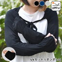 福崎手袋 UVカット リボンボレロ UVカット カーディガン カーディガン 薄手 ゆったり ボレロ カーディガン 紫外線対策 グッズ ストレッチ リボン 指穴 ギフト 母の日 ブラック 羽織 ネイビー 無地 日除け おしゃれ 接触冷感 グレー