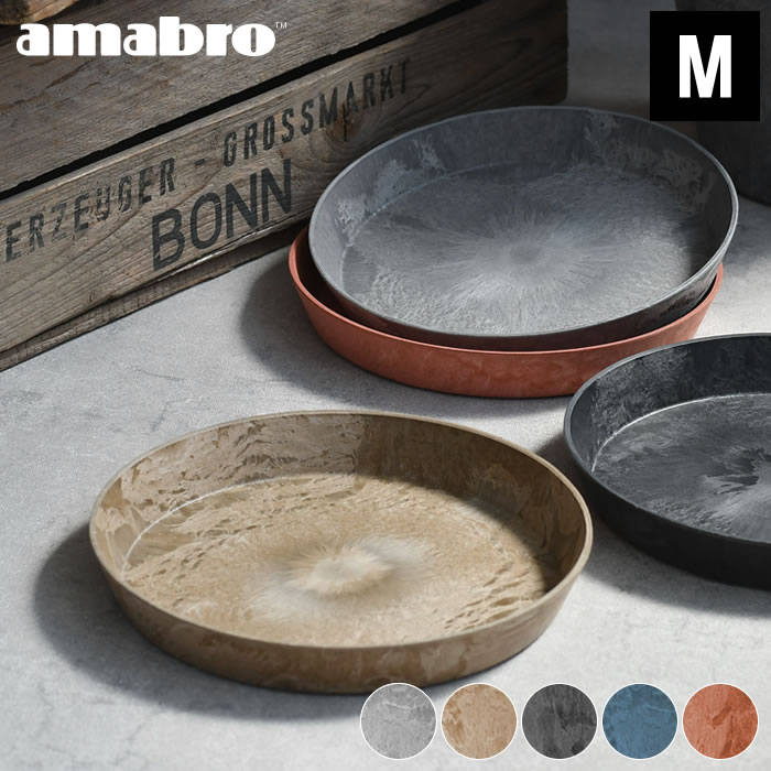 受け皿 amabro アートストーン ソーサー Mサイズ ART STONE SAUCER 鉢皿 8号 9号 植木鉢 受皿 おしゃれ プランター 軽量 水受け ブラック テラコッタ グレー ブラウン ネイビー アマブロ