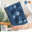 【4/25は全品ほぼP10倍！】ミドリ 日記 5年連用 刺しゅう 花柄 日記帳 5年日記 日記帳 かわいい 花柄 刺繍 デザイン 出産祝い プレゼント 布 紺 おしゃれ ビジネス 連用日記 成長記録 しおりひも 育児日記 ベージュ 記録