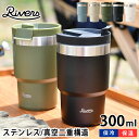 リバーズ ステンレス タンブラー 300ml 保温 保冷 蓋付き 真空断熱 ウォールマグ シェイド コーヒー 持ち運び マグ ステンレスマグ ステンレスタンブラー ビール プレゼント アウトドア テイクアウト おしゃれ RIVERS 白湯 さゆ さ湯 お白湯