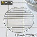 【6月5日はP最大10倍祭♪】SOTO ステンレスダッチオーブン 10インチ底網 ST-910NT 交換用 外寸 直径200×高さ15mm SOTO専用 ステン...