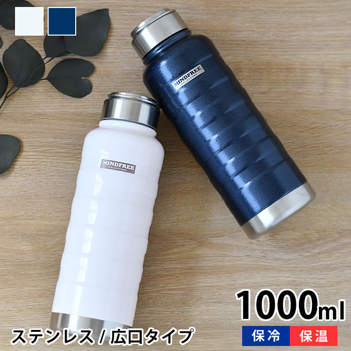 マインドフリー ステンレスボトル 1000ml 水筒 1l 水筒 スポーツ ステンレスボトル おしゃれ ステンレスボトル 1l ハンドル付き 大容量 おしゃれ アウトドア レディース 持ち運び 保冷 保温 防錆 耐傷 塗膜 メンズ 氷 広口 シンプル