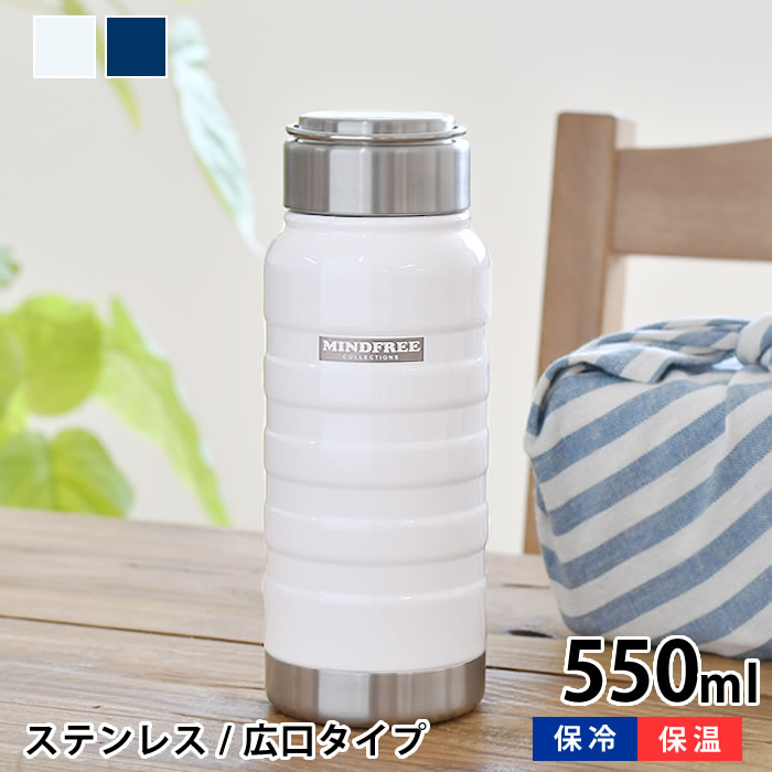 楽天デザイン文具・Leilo（レイロ）マインドフリー ステンレスボトル 550ml 水筒 スポーツ 水筒 アウトドア ステンレスボトル おしゃれ レディース シンプル 持ち運び ハンドル付き メンズ アウトドア 氷 保冷 保温 かわいい 広口 防錆 耐傷 塗膜 おしゃれ