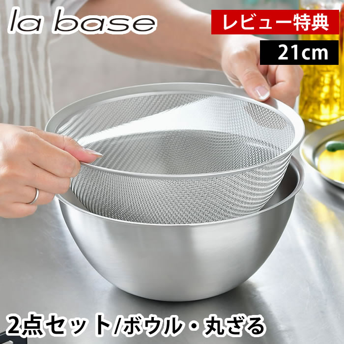 【レビュー特典付】 ラバーゼ ボウル ザル セット ステンレス 21cm 2点セット 有元葉子 食洗機対応 日本製 下ごしらえ ミキシングボウル 水切り 粉ふるい 米研ぎ スタッキング ステンレスボウル 丸ざる メッシュ 調理器具 キッチンツール シンプル la base