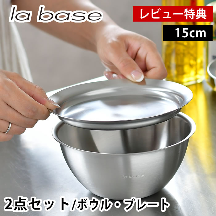 Rakuten - 【レビュー特典付】 ラバーゼ ボウル プレート セット ステンレス 15cm 2点セット 有元葉子 日本製 浅型 バット 調理用 ミキシングボウル 下ごしらえ ステンレスボウル ステンレストレー フタ スタッキング 米研ぎ 調理器具 キッチンツール la base