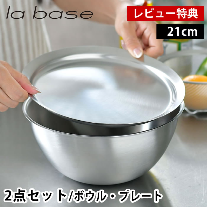 Rakuten - 【レビュー特典付】 ラバーゼ ボウル プレート セット ステンレス 21cm 2点セット 有元葉子 日本製 ミキシングボウル 浅型 バット 調理用 下ごしらえ ステンレスボウル ステンレストレー フタ スタッキング 米研ぎ 調理器具 キッチンツール la base
