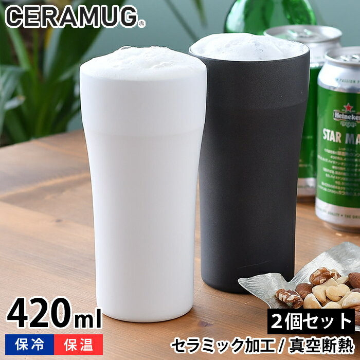 Rakuten - 【6月10日はポイント最大10倍祭♪】【選べる2個セット】ペア タンブラー 420ml 真空断熱 CTB-420 陶器調 保温 保冷 セラマグ セラミック加工 ホワイト ブラック ステンレス 二重構造 おしゃれ ビール ハイボール ギフト 白湯 さゆ さ湯 お白湯
