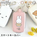 miffy ミッフィー スマートキーカバー スマートキーケース 窓付き スマートキー ケース 家の鍵 カラビナ おしゃれ ギフト 鍵 ダブル 2個 かわいい レディース キーケース ホワイト プレゼント 車 ピンク