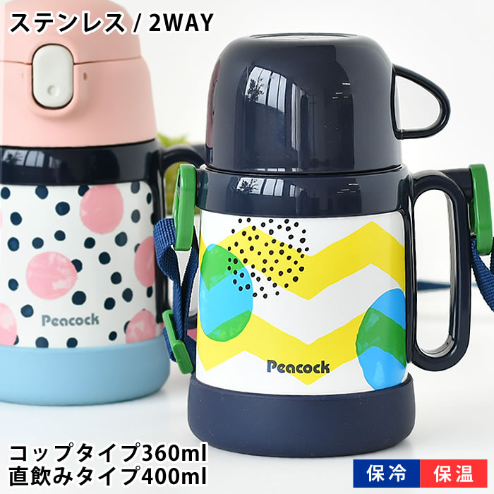 楽天デザイン文具・Leilo（レイロ）ピーコック Peacock 2WAYタイプ ステップアップボトル 水筒 360ml 入園 ストロー キッズ 真空二重 入園準備 かわいい ステンレスボトル 保冷 保温 コップ 400ml 園児 幼児 キッズボトル ワンタッチ