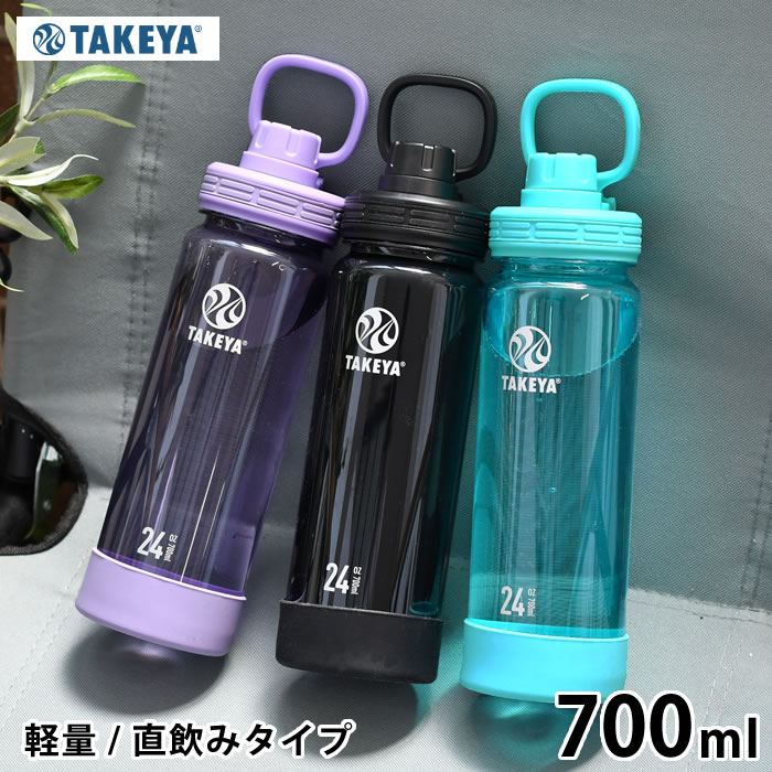 【5/15は全品ほぼP10倍！】TAKEYA タケヤ デュラブルボトル 水筒 直飲み プラスチック プラボトル スポーツボトル 700ml 軽量 保冷 マイボトル 直飲み アウトドア クリアボトル 大人 ハンドル付き オニキス パープル ティール スクリュータイプ ダイレクト