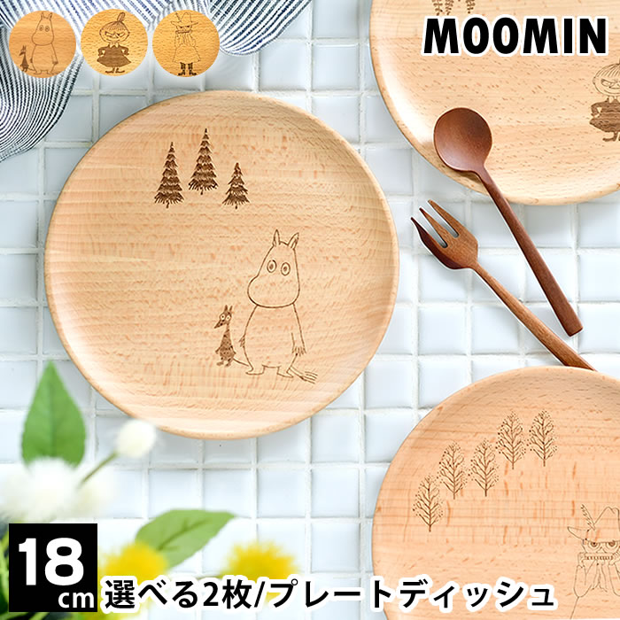 飾り皿 【5/10は全品ほぼP10倍！】【選べる2枚セット】 プレート 木 丸皿 木製 18cm Sサイズ ムーミン ミイ スナフキン 北欧 可愛い 平皿 おしゃれ 天然木製 ウッドプレート ラウンドプレート デザート皿 取り皿 小皿 飾り皿 MOOMIN