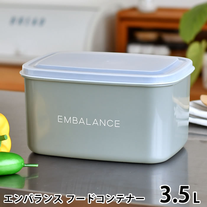 【6/5は全品ほぼP10倍！】EMBALANCE エンバランス フードコンテナー 3.5L 保存容器 プラスチック ぬか漬け 容器 ぬか床 漬け床 作り置き シンプル キッチングッズ 鮮度保持 食品 かわいい 深型 日本製 おしゃれ 梅干し 発酵食品 密閉 保存 グレー