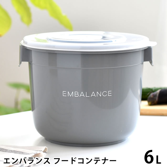 【5/15は全品ほぼP10倍！】EMBALANCE エンバランス フードコンテナー 6L 保存容器 プラスチック ぬか漬け 容器 ぬか床 漬け床 かわいい 作り置き 日本製 丸形 シンプル グレー 鮮度保持 食品 発酵食品 密閉 おしゃれ 保存 梅干し キッチングッズ