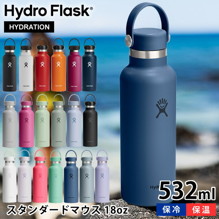 乐天商城 - 【4月25日はポイント最大10倍祭】ハイドロフラスク Hydro Flask 18oz スタンダードマウス 532ml 保温 保冷 真空二重断熱 水筒 ステンレスボトル 国内正規品 断熱ボトル 軽量 直飲み おしゃれ かっこいい シンプル スポーツ アウトドア プレゼント ギフト