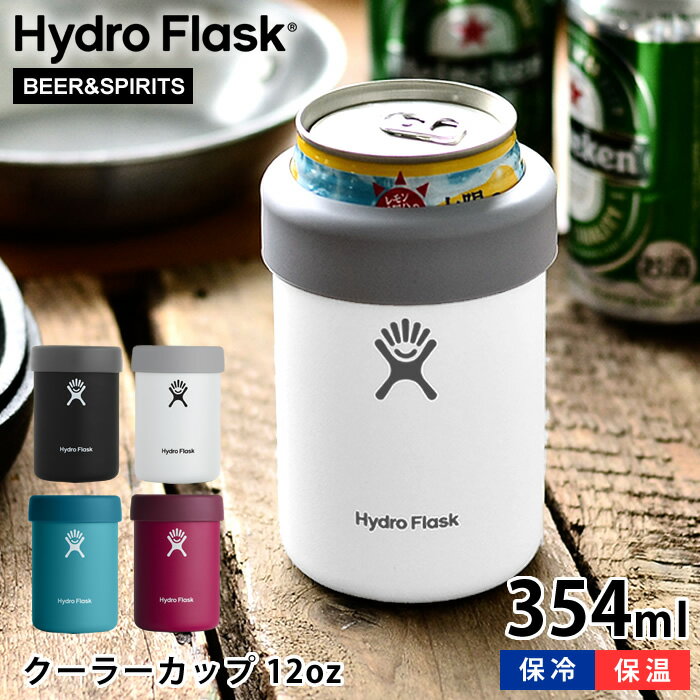 楽天デザイン文具・Leilo（レイロ）【6/1は全品ほぼP10倍！】ハイドロフラスク Hydro Flask 12oz クーラーカップ 354ml 缶 ホルダー 真空断熱 保温 保冷 缶ホルダー 国内正規品 2way タンブラー ステンレス コップ 350ml缶 瓶 ビール アウトドア おしゃれ シンプル プレゼント