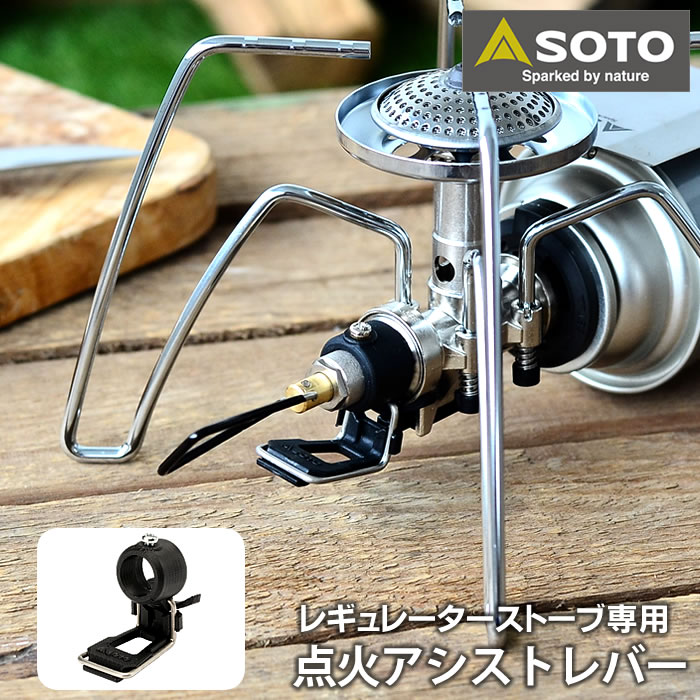 乐天商城 - SOTO レギュレーターストーブ専用 点火アシストレバー ST-3104 レギュレーターストーブ ST-310対応 点火補助 オプション 点火レバー キャンプ アウトドア ソト 新富士バーナー