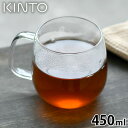 KINTO UNITEA カップ 450ml キントー ティーカップ シンプル おしゃれ 北欧 耐熱ガラス ティーカップ 8291 ユニティー 電子レンジ 食洗機 対応 お茶 コーヒー 紅茶 マグカップ ガラス ギフト プレゼント