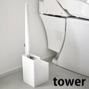 【6月1日はP最大10倍祭♪】替えブラシ収納付き流せるトイレブラシスタンド タワー トイレブラシ 収納 ホルダー 使い捨てブラシ 掃除用品 ハンドル 本体 替え スクラビングバブル おしゃれ 白 黒 ホワイト ブラック tower 山崎実業 yamazaki ヤマジツ 5722 5723(3)