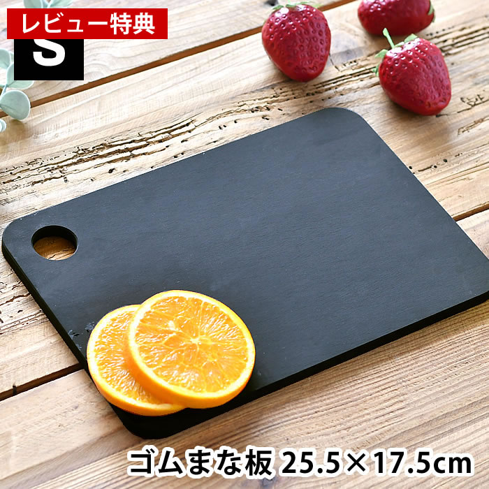 乐天商城 - 【レビュー特典付】ラバラバ カッティングボード S まな板 ゴム まないた 滑りにくい 衛生的 調理器具 キッチン用品 合成ゴム スタイリッシュ 軽い 軽量 黒 耐熱 小さめ 吊るす 速乾 丈夫