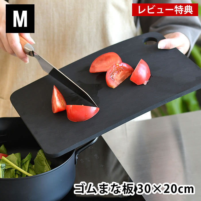 【レビュー特典付】ラバラバ カッティングボード M まな板 ゴム まないた 吊るす 黒 調理器具 合成ゴム スタイリッシュ 滑りにくい 衛生的 耐熱 丈夫 キッチン用品 軽い 軽量 速乾