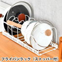【5月15日はP最大10倍祭♪】Flowto フロウト フライパンラック(ストッパー付) フライパン 収納 調理器具 収納 シンク下 収納 和平フレイズ 伸縮 ...