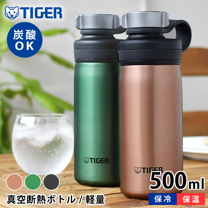 タイガー魔法瓶 マグボトル 【5/15は全品ほぼP10倍！】タイガー 真空断熱炭酸ボトル 500ml タイガー 水筒 タイガー 炭酸ボトル タイガー魔法瓶 タイガー ステンレスボトル おしゃれ 持ち運び レディース 炭酸 丸洗いOK 直飲み マグボトル スポーツ メンズ アウトドア 抗菌 保冷 0.5