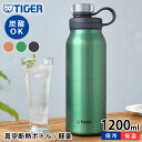 タイガー 真空断熱炭酸ボトル 1200ml タイガー 水筒 タイガー 炭酸ボトル タイガー魔法瓶 タイガー ステンレスボトル 持ち運び アウトドア マグボトル ...