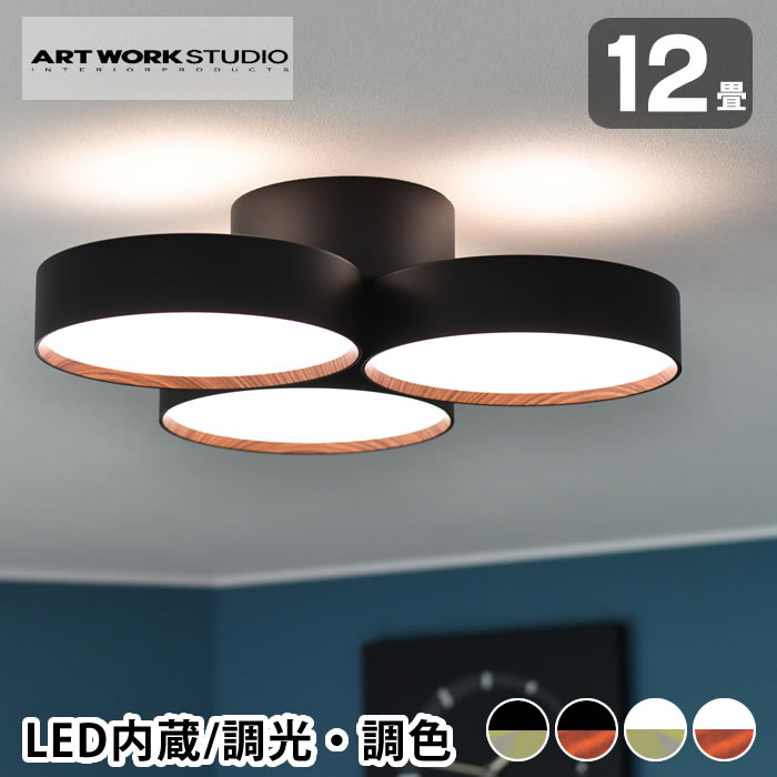 ART WORK STUDIO アートワークスタジオ ファントム5000 LEDシーリングランプ AW-0580E 12畳用 天井照明 直付け リビング 照明 ART WORK STUDIO 照明 天井照明 led 無段階調光 ブラック 調光調色 無段階調色 シーリングライト おしゃれ