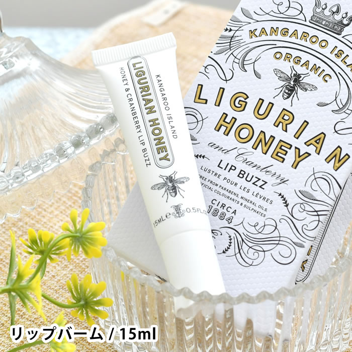 【5/15は全品ほぼP10倍！】マインビーチ リグリアンハニー リップバーム 15ml リップクリーム オーガニック シアバター ハニー かわいい 癒し リップケア ギフト 香り 贈り物 プレゼント 高級感 おしゃれ 保湿