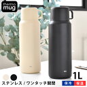 【4/25は全品ほぼP10倍！】サーモマグ トリップボトル Lサイズ 1L サーモマグ 水筒 1l おしゃれ コップ付き ブラック アイボリー 1リットル 大人 子供 レジャー 保冷 保温 魔法瓶 かわいい ステンレス シンプル 水筒 ワンタッチ thermo mug アウトドア