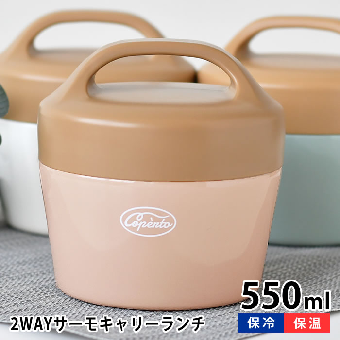 【11月25日はポイント最大10倍祭!】サブヒロモリ コペルト 2WAY サーモキャリーランチ お弁当箱 2段 お弁当箱 おしゃれ 高校生 かわいい ステンレス...