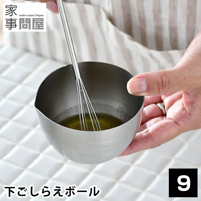 乐天商城 - 下ごしらえボール ボウル 9cm ステンレス 燕三条 日本製 深型 目盛 メモリ 270ml 食洗機対応 ミキシングボウル 下ごしらえ 丸 スタッキング 調理グッズ 調理道具 キッチングッズ 36475 家事問屋
