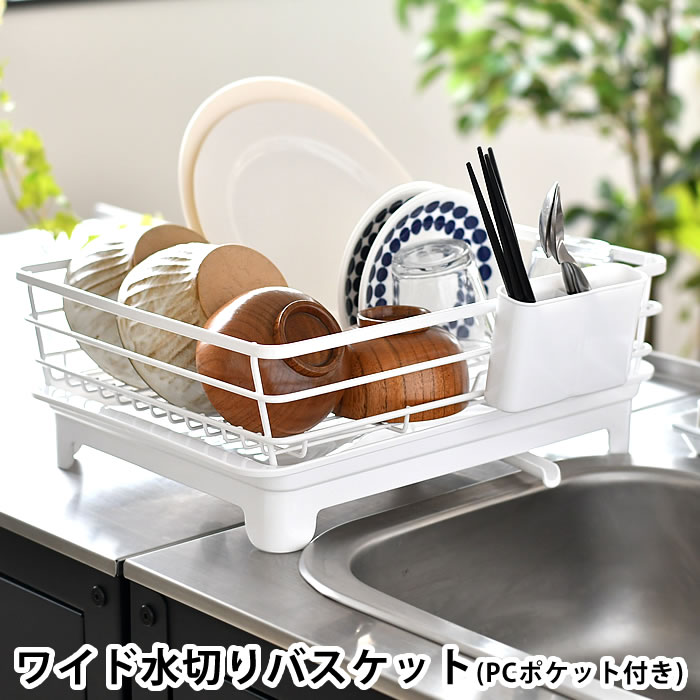 楽天デザイン文具・Leilo（レイロ）【6/1は全品ほぼP10倍！】水切りかご　大容量 食器かご シンク横 Flowto フロウト ワイド水切りバスケット（PCポケット付） 清潔 衛生的 和平フレイズ 洗い物 シンプル ホワイト 白 食器立て カトラリーポケット 可動式排水ノズル 水切りスタンド 乾燥