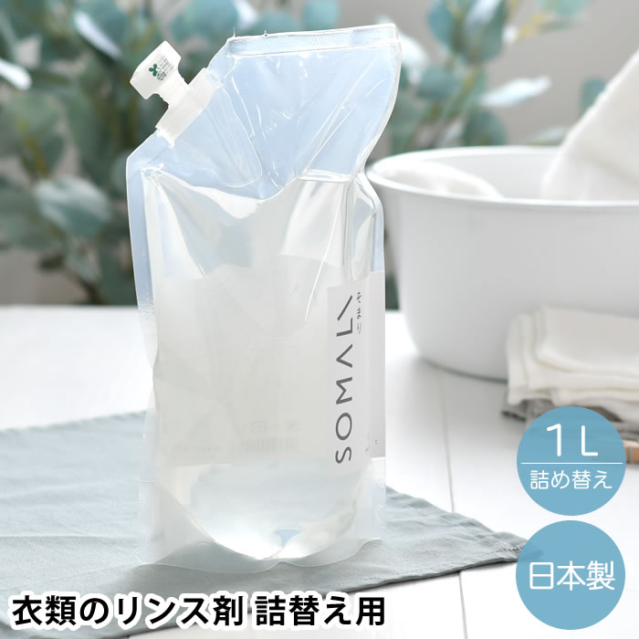 商品名 SOMALI 衣類のリンス剤 詰替え用 1L 商品詳細 容量 1L サイズ 約 W15×H28×D8cm 重量 約1040g 成分 クエン酸、クエン酸塩、グレープフルーツ種子抽出物 液性 弱酸性 使用容量の目安 [全自動・二層式洗濯機の場合] 水量30L/30ml 水量45L/45ml 水量60L/60ml [ドラム式洗濯機の場合] 重量1.5kg/10ml 重量3kg/20ml 重量6kg/40ml ※キャップ1杯30ml 原産国 日本 備考 ※本品は中和目的ですので、一般的な柔軟仕上げ剤ではありません。 ※洗濯石けんと一緒に洗濯槽に入れないでください。 ※洗濯石けん専用ですので、合成洗剤を使用する際は効果を感じられない場合があります。 ※すすぎ以外は使用しないでください。 ●用途以外に使用しないでください。 ●子供の手の届くところに置かないでください。 ●液が目に入らないように注意してください。 ●使用後はしっかりキャップを閉め、高温多湿になる場所を避け、冷暗所に保管してください。 ●目に入った場合はこすらず流水で流してください。 ●万一飲み込んだ場合は吐かせずに水または牛乳を飲ませてください。 ●いずれの場合も異常がある場合は本品を持参し医師に相談してください。 ●石けんの特質上、成分の一部が浮遊したり、低温下で濁る場合がありますが品質には問題ありません。 ●天然素材そのままの色ですので、製造日によって商品の色が変わることがあります品質には問題ありません。 ●低温で石けん成分が固まることがありますが、常温で振ってしばらく置いていただくと元に戻ります。 検索キーワード SOMALI そまり 衣類のリンス剤 詰替え用 1L 洗濯 仕上げ剤 洗濯 環境 洗濯 おしゃれ 弱酸性 敏感肌 赤ちゃん ふっくら 柔らかい 洗剤 黄ばみ 防止 リンス 天然成分 シンプル ファブリック 柔軟 効果 ギフト 日本製 衣類 ラッピング ラッピングOK →詳細はこちらSOMALI 衣類のリンス剤 詰替え用 1L ふっくら柔軟効果♪SOMALI 衣類のリンス剤詰め替え用 1L 毎日つかうものだから、あると嬉しい便利でお得な詰替え用！ 植物オイル100%の純石けんと天然由来の成分でできた安心安全の『SOMALI』シリーズの衣類のリンス剤 詰替え用1L。 注ぎ口がキャップ式なので、液だれしにくく、詰め替えが簡単♪また、保存しやすくなっています。 洗濯用液体石けんと一緒にお使いいただくと効果的です。 赤ちゃんの肌着や敏感肌の方にもおすすめ。 全自動洗濯機、ドラム式洗濯機にどちらにも対応。 関連商品 SOMALI 台所用石けん 詰替え用 1L SOMALI 台所用石けん 本体 300ml SOMALI 洗濯用液体石けん 詰替え用 1L SOMALI 洗濯用液体石けん 本体 1.2L SOMALI 衣類のリンス剤 詰替え用 1L SOMALI 衣類のリンス剤 本体 1.2L →シリーズ一覧を見る