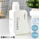 SOMALI そまり 衣類のリンス剤 本体 1.2L 洗濯 仕上げ剤 洗濯 環境 洗濯 おしゃれ 弱酸性 衣類 赤ちゃん 肌着 黄ばみ 防止 掃除 シンプル ギ...
