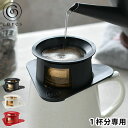 【5月1日はP最大10倍祭♪】コレス シングルカップ ゴールドフィルター コーヒードリッパー ステンレス 純金メッキ 1杯分 コーヒー ドリッパー ペーパーレス...
