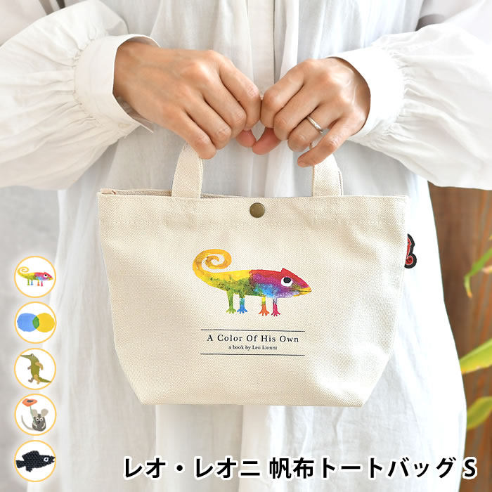 Rakuten - 【6月10日はポイント最大10倍祭♪】レオ・レオニ 帆布トートバッグ S バッグ トートバッグ 帆布 おしゃれ かわいい 小さめ 手提げ 鞄 カバン 軽量 ミニトート ランチトート シンプル 北欧 キャラクター 男女兼用 プレゼント