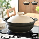 IH軽量土鍋9号 土鍋 ih 土鍋 9号 おしゃれ Karl カール 電子レンジ対応 ミヤザキ食器 結婚祝い 超軽量 おうち時間 ガス火対応 ご飯 4〜5人用 ...