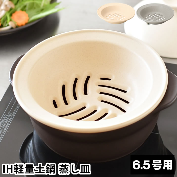 【11月25日はポイント最大10倍祭！】IH軽量土鍋6.5号用 蒸し皿 蒸し器 鍋 ミヤザキ食器 陶器 1〜2人用 ..