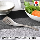 ヨシカワ 鍋ものじょうず 取り分けレンゲ スプーン 穴明き おたま お玉 鍋 湯豆腐 日本製 レンゲスプーン ギフト コーン ステンレス製 キッチンツール 取り分けスプーン 蓮華 おしゃれ オシャレ 調理器具 カトラリー