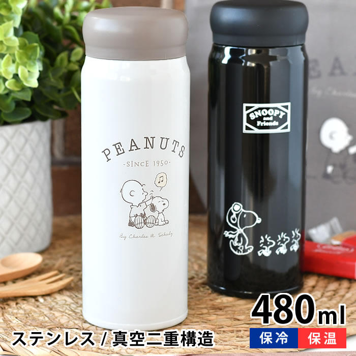 オーエスケー スヌーピー ブラック ピーナッツ ダイレクトステンレスボトル ステンレスボトル 水筒 おしゃれ 480ml 軽量 保温保冷 軽量 直飲み ランチ 真空二重構造 通勤 通学 スヌーピー 水筒 可愛い アウトドア ランチタイム ブラック