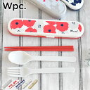 【5月25日はP最大10倍祭♪】お弁当 箸セット Wpc ワールドパーティー カトラリーセット カトラリーセット お弁当 箸 スプーン セット かわいい 可愛い...
