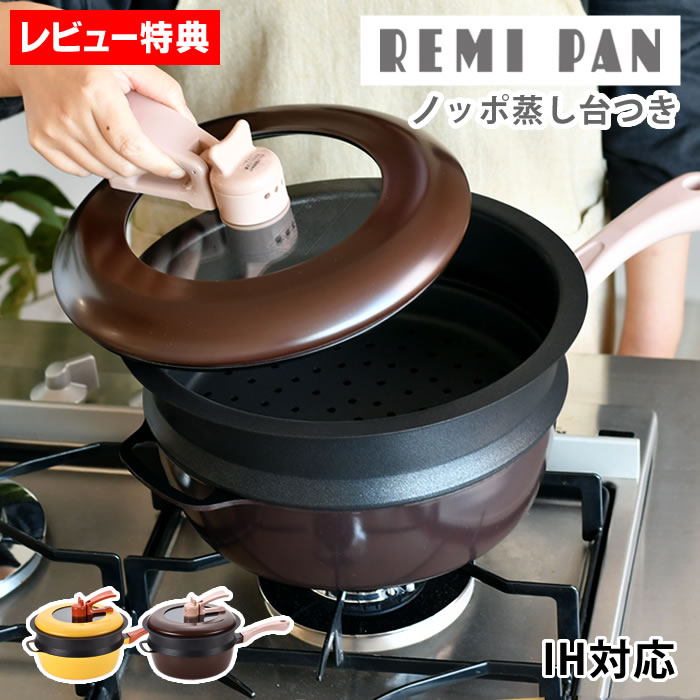 【5/25は全品ほぼP10倍！】【2000円以上ほぼ送料無料！】フライパン ih Remi Hirano レミパンセット 24cm リニューアル 片手鍋 多機能 蓋付き フッ素コート 鍋 マルチ 簡単 蒸し器 ギフト ガス火 深型 便利 万能 キッチン 【レビュー特典付】