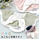 スタイ よだれかけ リヤンドファミーユ もこもこ天使スタイ よだれかけ 女の子 スタイ おしゃれ ビブ 日本製 ふわふわ くすみカラー 前掛け ギフト かわいい...